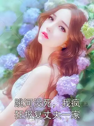 跳河没死，我疯狂报复丈夫一家
