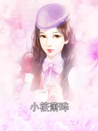 小筱萧晔