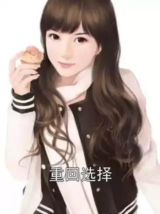 重回选择小说