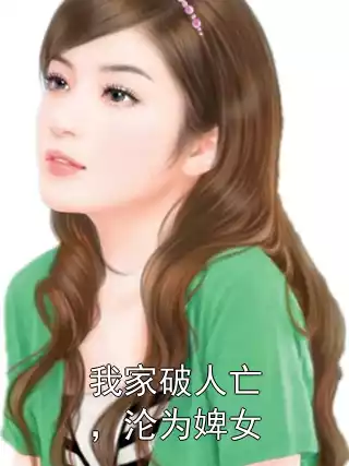 我家破人亡，沦为婢女小说
