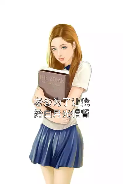 老公为了让我给白月光捐肾小说