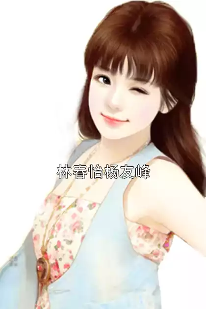 林春怡杨友峰小说
