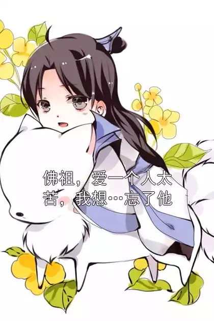 佛祖，爱一个人太苦，我想…忘了他小说