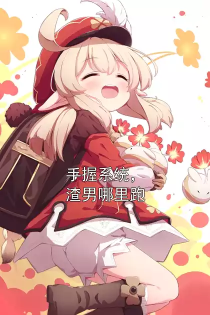 手握系统，渣男哪里跑