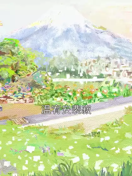温宥安裴寂小说