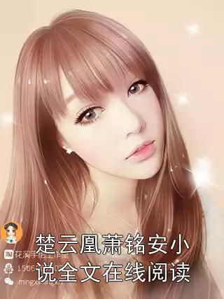 楚云凰萧铭安小说全文在线阅读