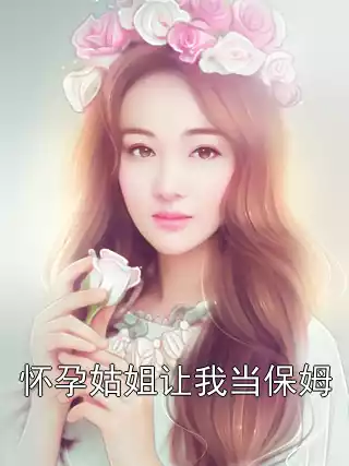 怀孕姑姐让我当保姆小说