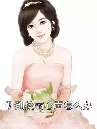 听到校霸心声怎么办小说