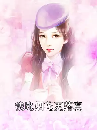 我比烟花更落寞