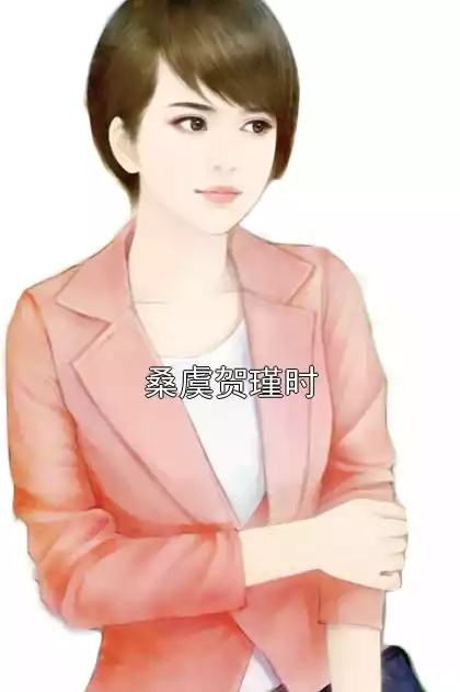 桑虞贺瑾时小说