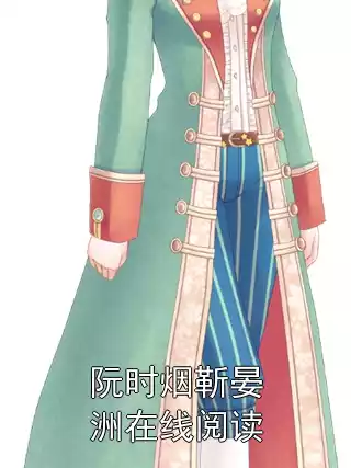 阮时烟靳晏洲在线阅读小说
