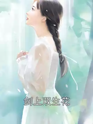 剑上双生花