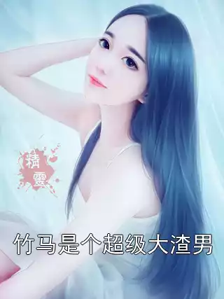 竹马是个超级大渣男小说