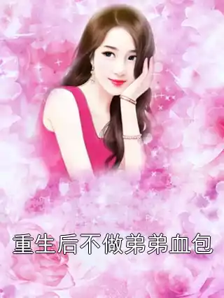 重生后不做弟弟血包小说