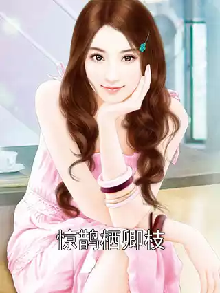惊鹊栖卿枝