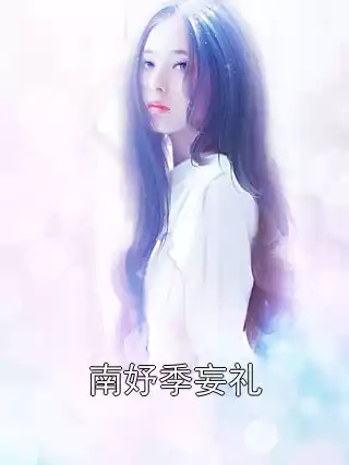 南妤季妄礼