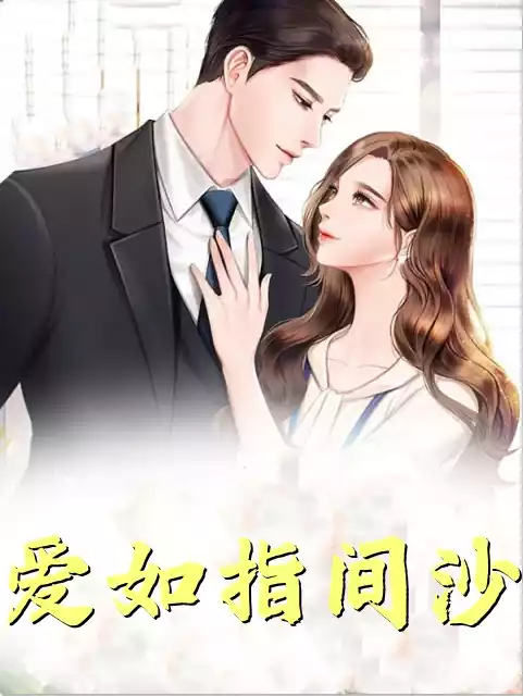 爱如指间沙