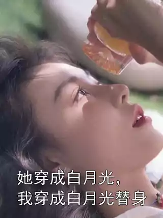 她穿成白月光，我穿成白月光替身小说
