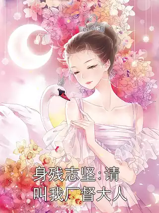 身残志坚:请叫我厂督大人小说