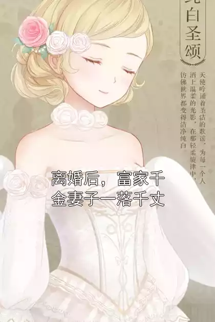 离婚后，富家千金妻子一落千丈