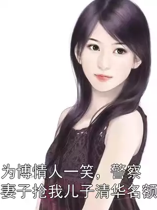 为博情人一笑，警察妻子抢我儿子清华名额