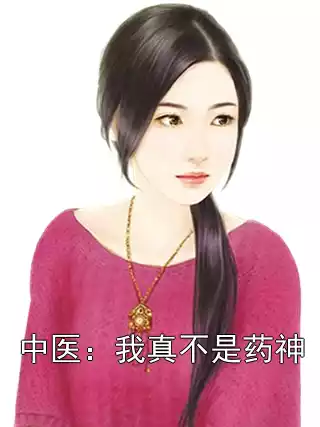 中医：我真不是药神小说