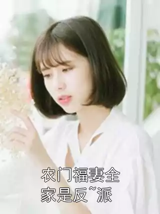 农门福妻全家是反~派小说