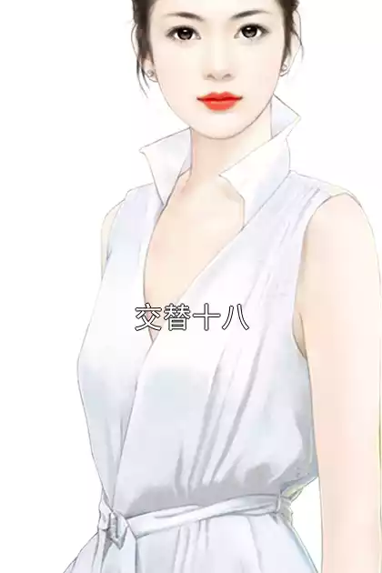 交替十八小说