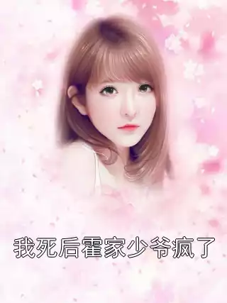 我死后霍家少爷疯了