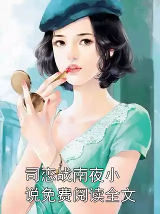 司恋战南夜小说免费阅读全文