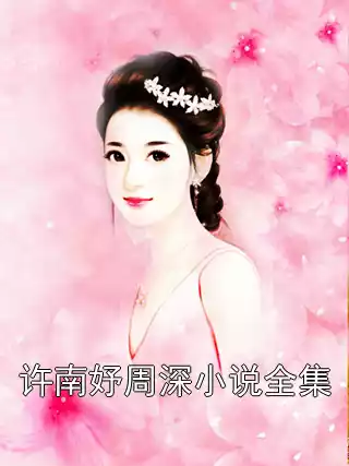 许南妤周深小说全集