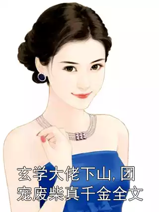 玄学大佬下山,团宠废柴真千金全文
