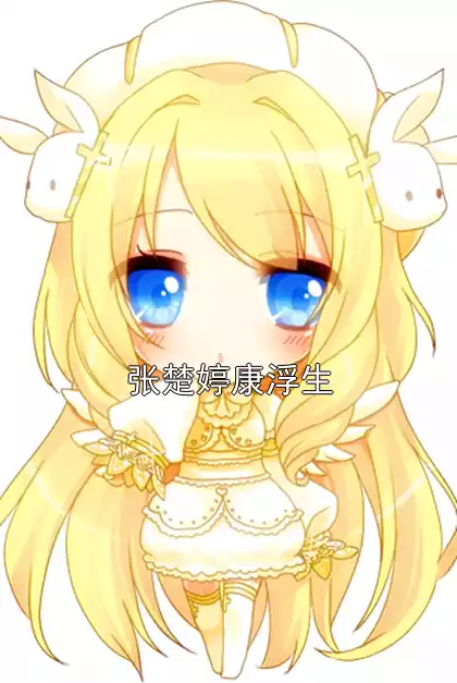 张楚婷康浮生小说