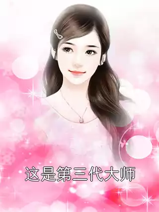 这是第三代大师小说