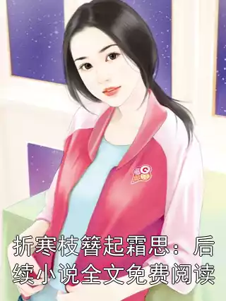 折寒枝簪起霜思：后续小说全文免费阅读小说
