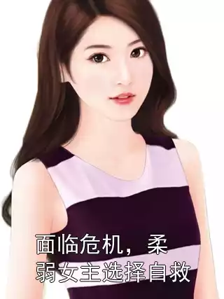 面临危机，柔弱女主选择自救小说