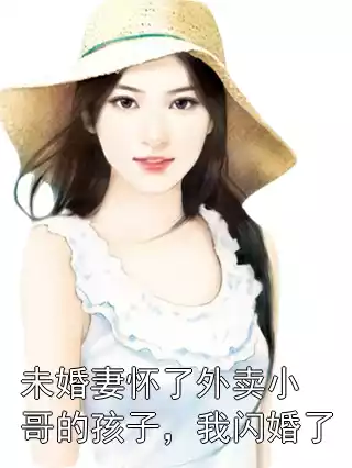 未婚妻怀了外卖小哥的孩子，我闪婚了