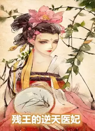 残王的逆天医妃