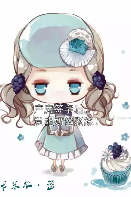 产房签字后，觉醒奶爸系统！