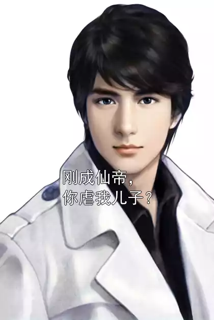 刚成仙帝，你虐我儿子？