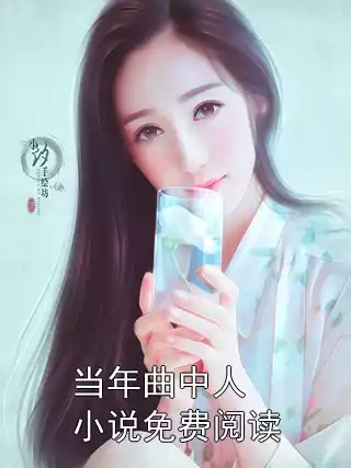 当年曲中人小说免费阅读