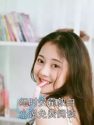 纪时安霍叙白小说免费阅读