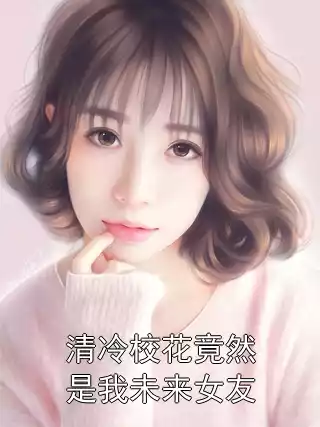 清冷校花竟然是我未来女友小说