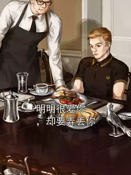 明明很爱你，却要弄丢你