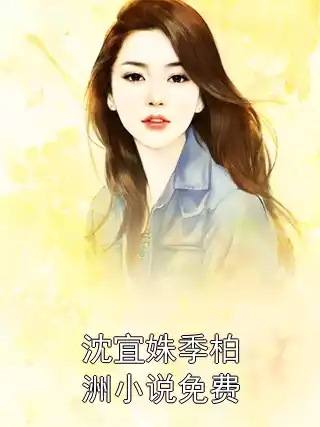 沈宜姝季柏洲小说免费
