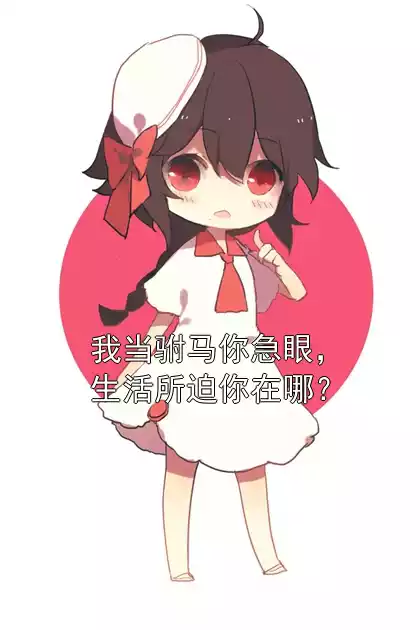 我当驸马你急眼，生活所迫你在哪？