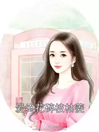 爱终花碎枝枯菱