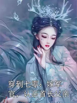 穿到七零：嫁军官，认亲首长父亲