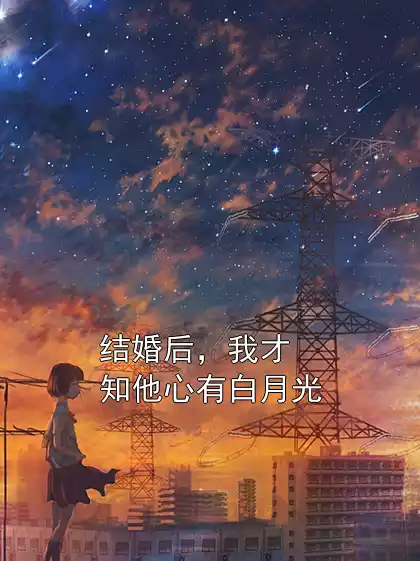 结婚后，我才知他心有白月光