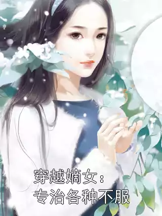 穿越嫡女：专治各种不服小说